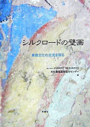 シルクロードの壁画 東西文化の交流を探る