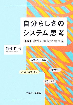 自分らしさのシステム思考 自我自律性の仮説実験授業