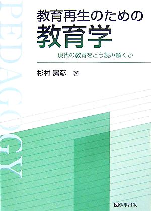 教育再生のための教育学 現代の教育をどう読み解くか