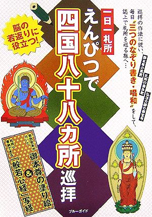 一日一札所 えんぴつで四国八十八ヵ所巡拝