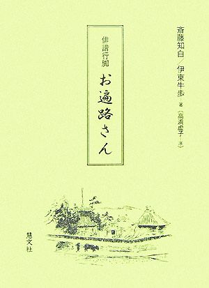 俳諧行脚 お遍路さん