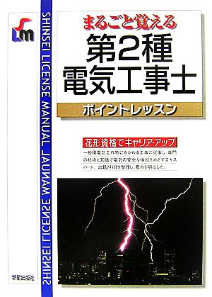 第2種電気工事士ポイントレッスン