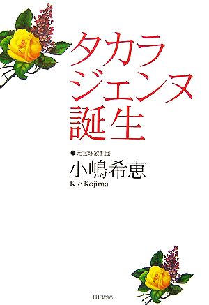 タカラジェンヌ誕生