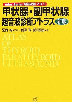 甲状腺・副甲状腺超音波診断アトラス Atlas Series超音波編Vol.2