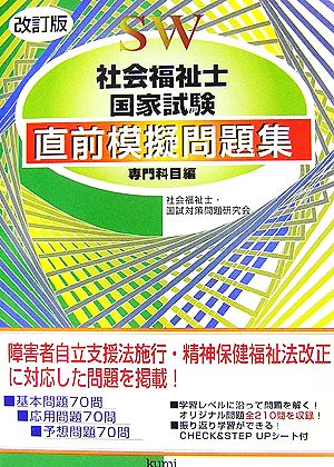 社会福祉士国家試験直前模擬問題集 専門科目編