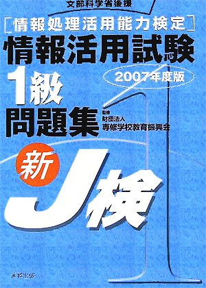 情報処理活用能力検定情報活用試験1級問題集(2007年度版)