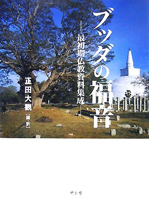 ブッダの福音 最初期仏教資料集成