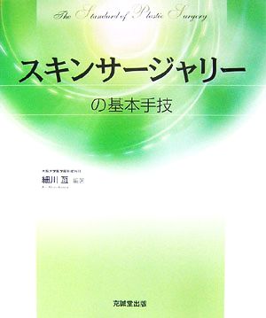 スキンサージャリーの基本手技