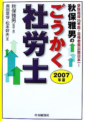 秋保雅男のごうかく社労士(2007年版)