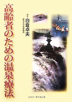 高齢者のための温泉療法