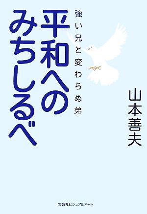 平和へのみちしるべ 強い兄と変わらぬ弟