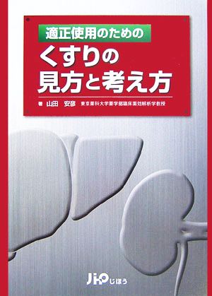 適正使用のためのくすりの見方と考え方