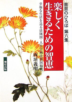 楽しく生きるための智恵 幸福な生活を送る法則図・人生計画法則図掲載 善意のひろば第6集