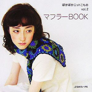 ぽかぽかニットこもの(vol.2) マフラーBOOK