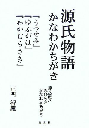 源氏物語かなわかちがき 『うつせみ』『ゆふがほ』『わかむらさき』