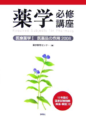 薬学必修講座 医療薬学(1) 医薬品の作用