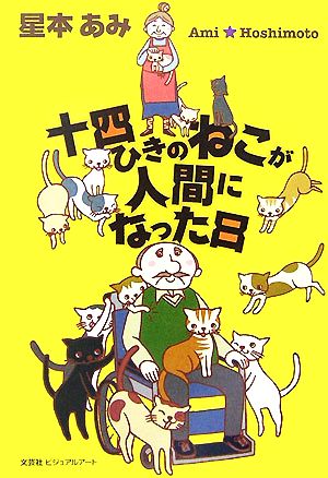 十四ひきのねこが人間になった日