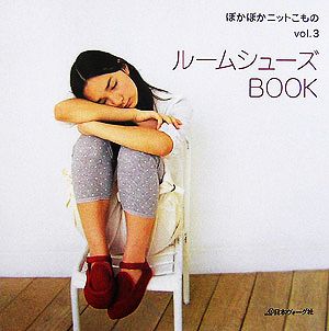 ぽかぽかニットこもの(vol.3) ルームシューズBOOK