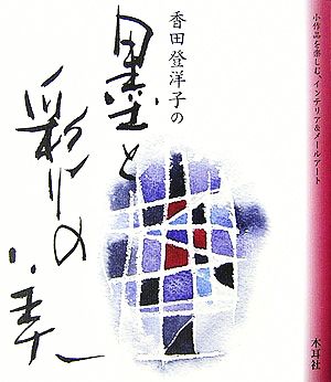 香田登洋子の墨と彩りの美 小作品を楽しむインテリア&メールアート