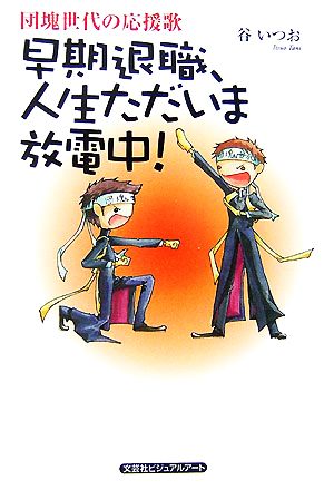 団塊世代の応援歌 早期退職、人生ただいま放電中！