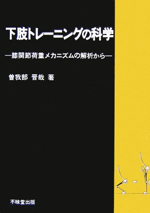 下肢トレーニングの科学 膝関節重荷メカニズムの解析から