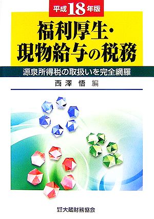 福利厚生・現物給与の税務(平成18年版) 源泉所得税の取扱いを完全網羅