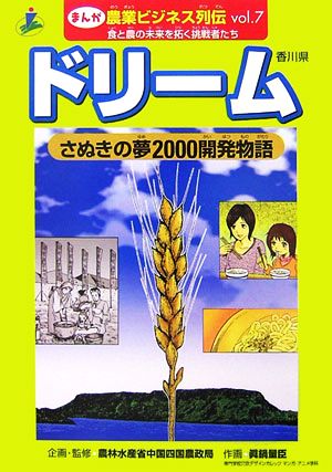 ドリーム さぬきの夢2000開発物語 まんが 農業ビジネス列伝vol.7食と農の未来を拓く挑戦者たち