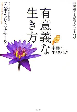 有意義な生き方 幸福に生きるとは？ お釈迦さまが教えたこと3