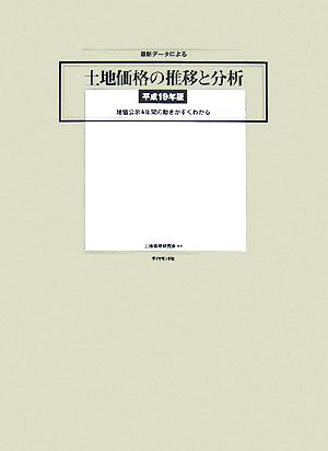 最新データによる土地価格の推移と分析(平成19年版) 地価公示4年間の動きがすぐわかる