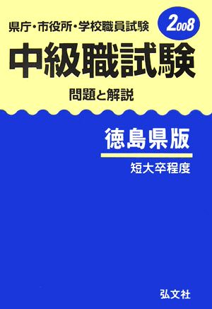 県庁・市役所・学校職員試験 中級職試験 問題と解説 徳島県版(2008)