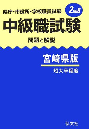 県庁・市役所・学校職員試験 中級職試験 問題と解説 宮崎県版(2008)