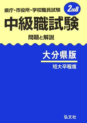 県庁・市役所・学校職員試験 中級職試験 問題と解説 大分県版(2008)