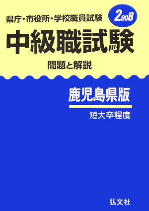 県庁・市役所・学校職員試験 中級職試験 問題と解説 鹿児島県版(2008)