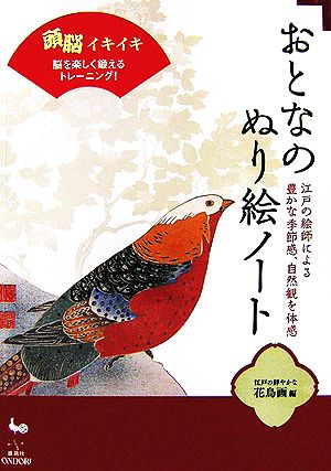 おとなのぬり絵ノート 江戸の鮮やかな花鳥画編 頭脳イキイキ脳を楽しく鍛えるトレーニング！