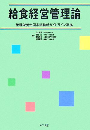 給食経営管理論 管理栄養士国家試験新ガイドライン準拠