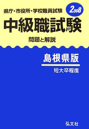 県庁・市役所・学校職員試験 中級職試験 問題と解説 島根県版(2008)