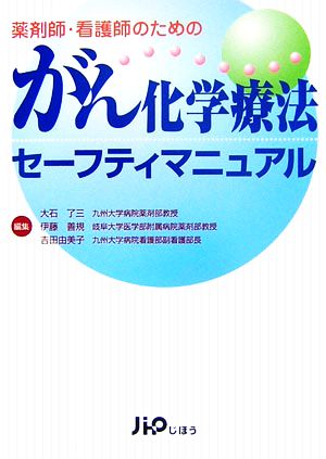 薬剤師・看護師のためのがん化学療法セーフティマニュアル