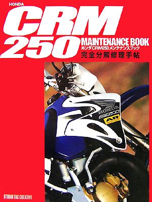 ホンダCRM250メンテナンスブック完全分解修理手帖