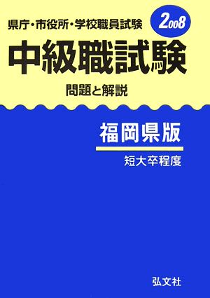 県庁・市役所・学校職員試験 中級職試験 問題と解説 福岡県版(2008)