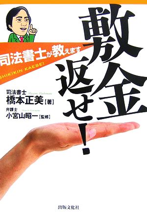 敷金返せ！ 司法書士が教えます