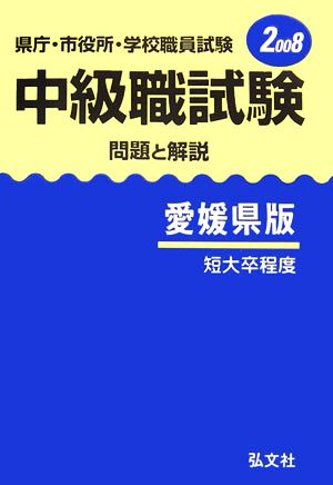 県庁・市役所・学校職員試験 中級職試験 問題と解説 愛媛県版(2008)