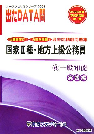 2008年度版 出たDATA問 過去問精選問題集  6 一般知能 実践編 国家Ⅱ種・地方上級公務員 オープンセサミシリーズ