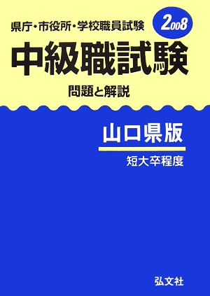 県庁・市役所・学校職員試験 中級職試験 問題と解説 山口県版(2008)