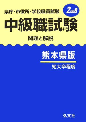 県庁・市役所・学校職員試験 中級職試験 問題と解説 熊本県版(2008)