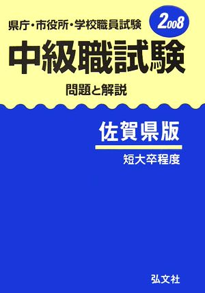 県庁・市役所・学校職員試験 中級職試験 問題と解説 佐賀県版(2008)