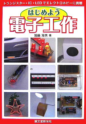 はじめよう電子工作 トランジスター・IC・LEDでエレクトロホビーに挑戦