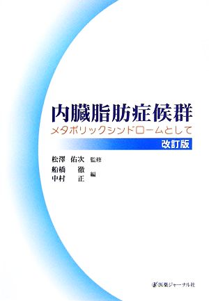 内臓脂肪症候群 メタボリックシンドロームとして