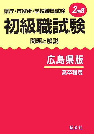 県庁・市役所・学校職員試験 初級職試験 問題と解説 広島県版(2008)