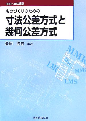 ISO・JIS準拠 ものづくりのための寸法公差方式と幾何公差方式