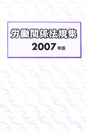 労働関係法規集(2007年版)